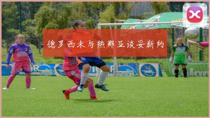 德罗西未与热那亚谈妥新约