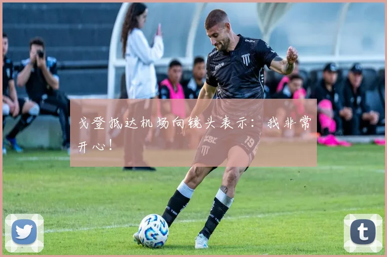 戈登抵达机场向镜头表示：我非常开心！