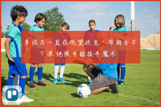 多诺万一直在观望迈克·布朗会不会下课 他很可能接手魔术