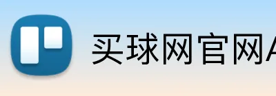 买球网官网App 品牌标识
